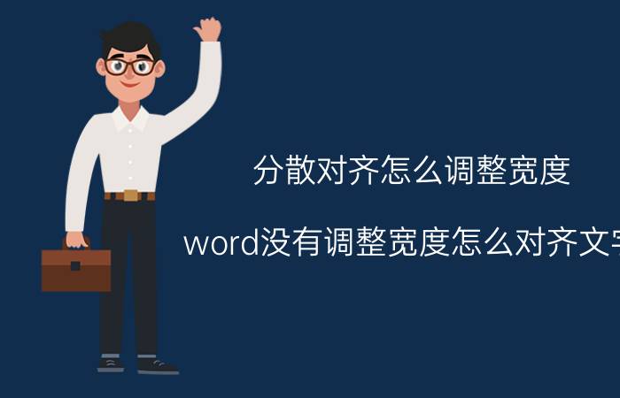 分散对齐怎么调整宽度 word没有调整宽度怎么对齐文字？